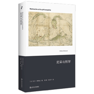 尼采与哲学 吉尔·德勒兹 著 哲学