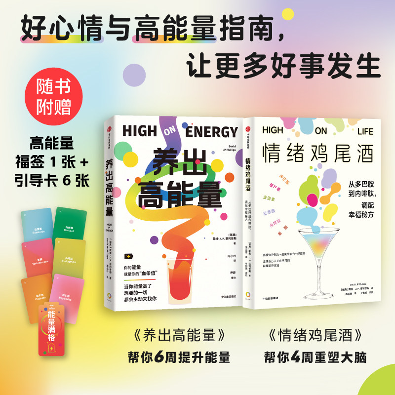 情绪鸡尾酒 养出高能量 戴维·J.P.菲利普斯 著 励志