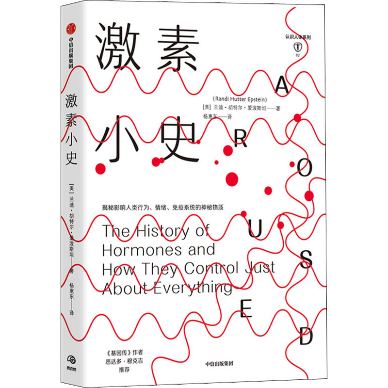 激素小史兰迪胡特尔爱泼斯坦著基因人体健康新陈代谢行为情绪社科书籍中信-封面