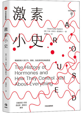 激素小史 兰迪胡特尔爱泼斯坦 著 基因 人体健康 新陈代谢 行为 情绪社科书籍 中信