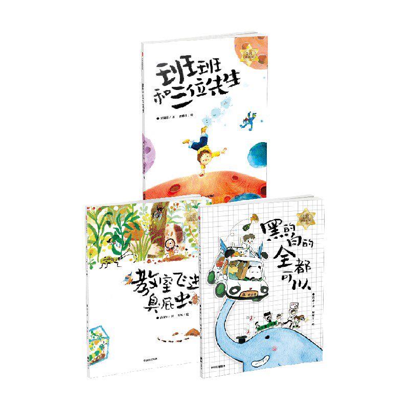 小火炬整本书阅读系列 黑的白的全都可以 班班和三位先生 教室飞进臭屁虫 7-14岁 蓝钥匙 等著 儿童文学
