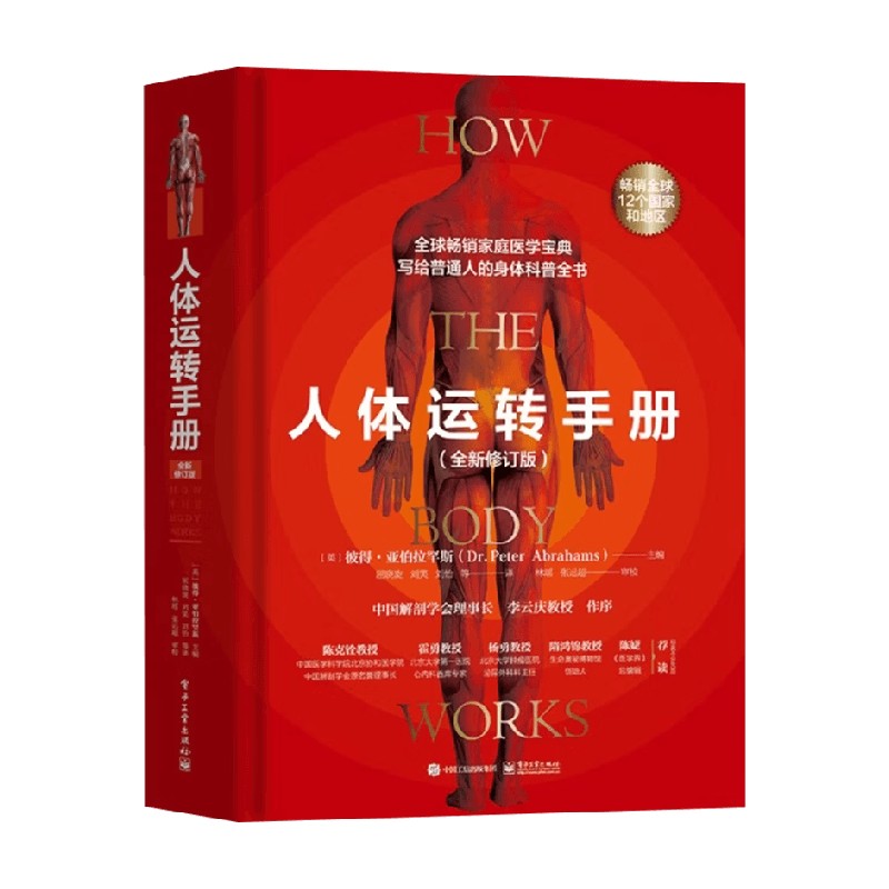 人体运转手册保健常识