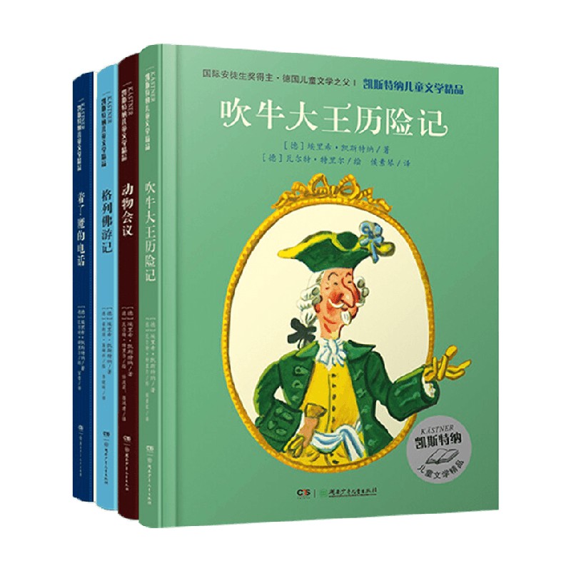 凯斯特纳儿童文学精品平装版系列