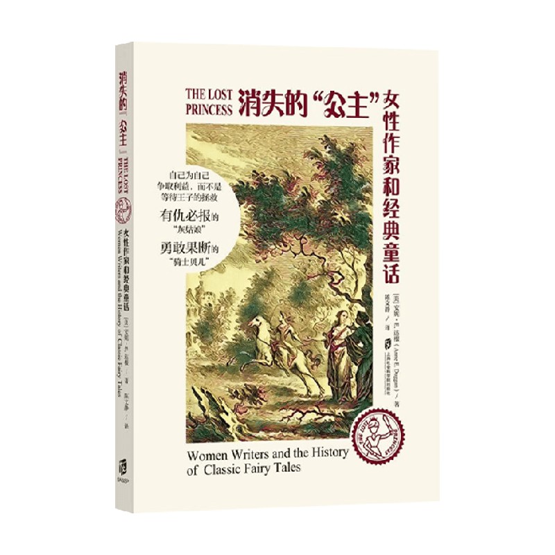 消失的 公主 女性作家和经典童话 安妮·E.达根 著 心理学