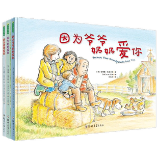 因为爸爸爱你+因为妈妈爱你+因为爷爷奶奶爱你 0-2岁 安德鲁·克莱门斯 著 绘本