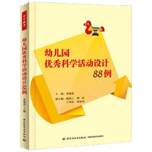 万千教育 幼儿园优秀科学活动设计88例 董旭花等 编著 社会科学 幼儿教育 书籍 中小学教辅