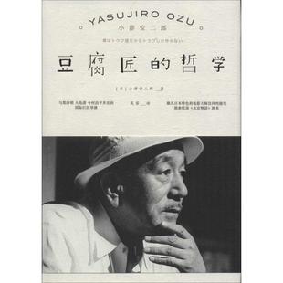 哲学 译 日 著；吴菲 散文 小津安二郎 豆腐匠
