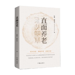 直面养老 郭梦盈 著 纪实文学