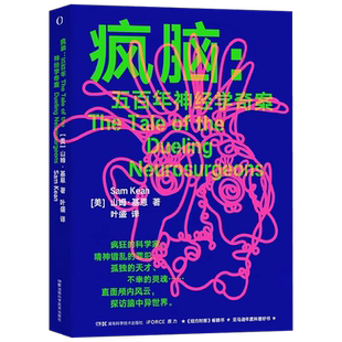 疯脑 五百年神经学奇案 山姆·基恩 著 科普读物