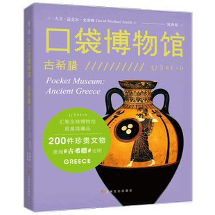 口袋博物馆 古希腊 大卫迈克尔史密斯 著 艺术史书籍