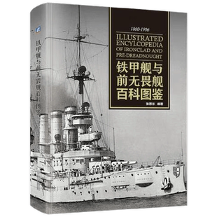 铁甲舰与前无畏舰百科图鉴 张恩东 著 军事