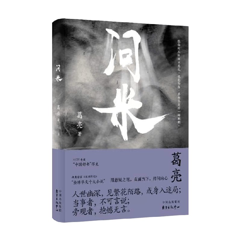 问米 葛亮 著 甄选近年来葛亮创作的7篇具有悬疑感的中短篇小说 洞穿温情脉脉下的残酷真相和隐秘人性 小说