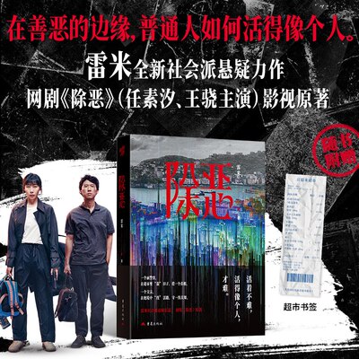 现货除恶雷米著原名老男孩社会派悬疑力作同名网剧电视剧原著小说任素汐王骁主演警匪心理犯罪刑警博弈正义家庭普通人缉毒执念人鱼