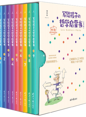 写给孩子的哲学启蒙书 碧姬·拉贝等 著 童书