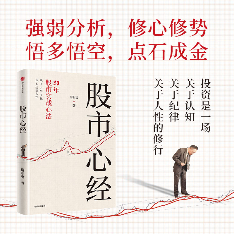 股市心经 谢明夷 著 金融与投资 从1万到1亿 谢明夷30年股市实战心法 股市操盘指南 股市投资 价值投资 巴菲特查理芒格 中信书店,书籍/杂志/报纸,大学教材,淘宝优惠券,粉丝福利购,淘宝优惠卷