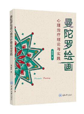 曼陀罗绘画心理治疗理论与实践