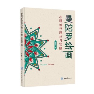 曼陀罗绘画 心理治疗理论与实践 杨晶晶 著 心理学
