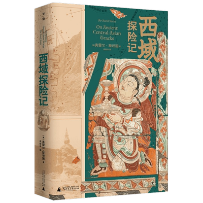 西域探险记 斯坦因三次中亚探险考古的简明读本探察中西多元文化交融的西域历史图景 奥雷尔斯坦因 巫新华译文物遗址平面图