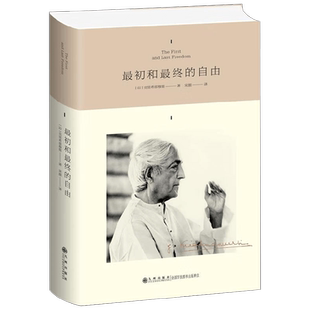 最初和最终的自由 克里希那穆提 著 哲学