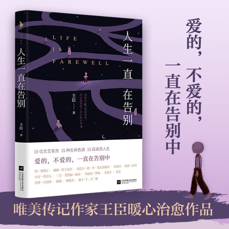 人生一直在告别 王臣 著 爱的不爱的一直在告别中 告别并不是真正离开