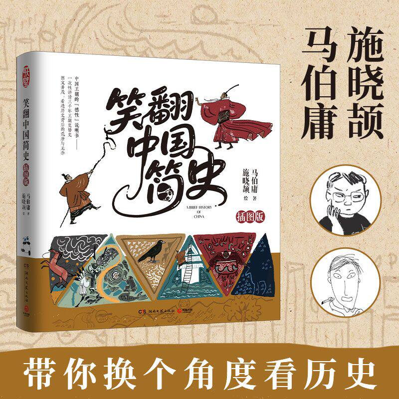 笑翻中国简史（插图版） 马伯庸等 著 带你看清中国历朝德性 历史两千年中国通史 上起战国秦汉下至晚清民国 政权兴衰故事