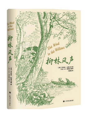 柳林风声 E.H.谢泼德插图版 肯尼思·格雷厄姆 著 外国文学