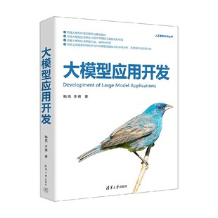 计算机与互联网 著 大模型应用开发 鲍亮等