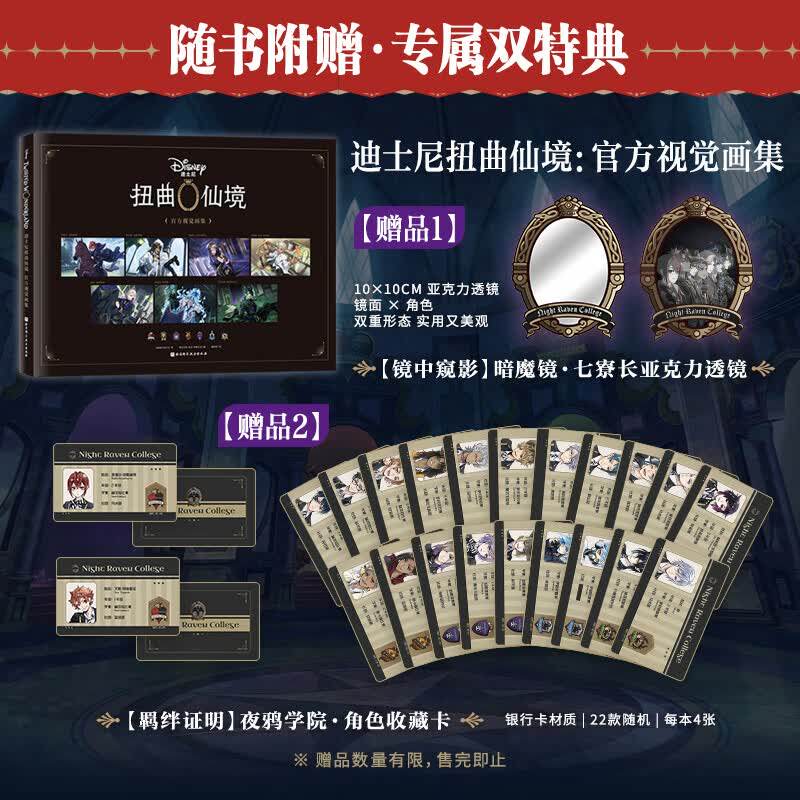 【赠亚克力透镜+角色收藏卡】迪士尼扭曲仙境 官方视觉画集 美国迪士尼公司 著 原画集 鉴赏收藏 公主童话 简中版女性向