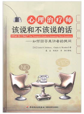心理治疗师该说和不该说的话