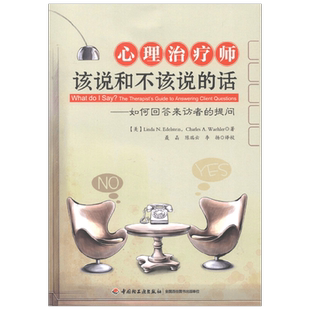 万千心理 心理治疗师该说和不该说的话 如何回答来访者的提问 埃德尔斯坦等 著 心理学