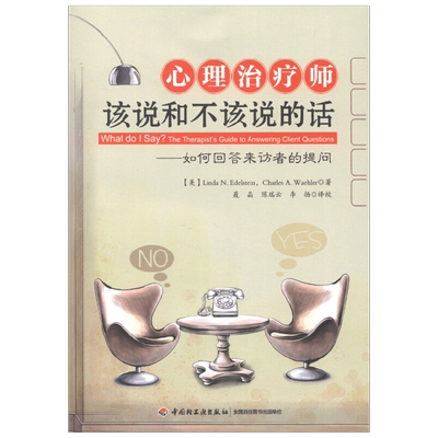 心理治疗师该说和不该说的话