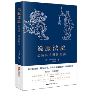 说服法庭 讼辩高手进阶指南 伊恩.莫利等 著 法律