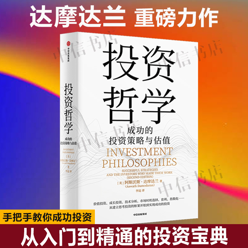 投资哲学 成功过的策略与估值 阿斯沃斯·达摩达兰著 从入门到精通的投资宝典 投资理念 投资框架 投资策略 金融与投资