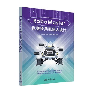 RoboMaster竞赛步兵机器人设计 陆志国等 著 计算机与互联网
