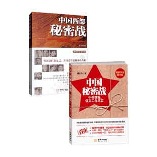 中国秘密战 中国西部秘密战 郝在今等 著 纪实文学