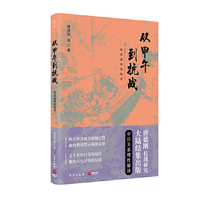 【中信书店 正版书籍】从甲午到抗战:对日战争总检讨 唐德刚 (作者) 历史 - 实物图