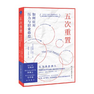 五次重置 如何应对压力与职业倦怠 阿迪提·内鲁卡 著 心理学