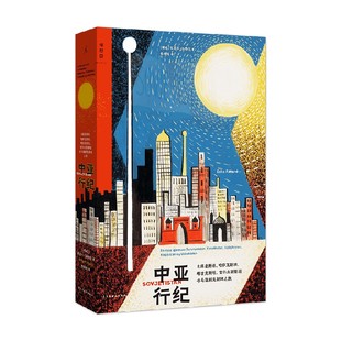 中亚行纪 土库曼斯坦 哈萨克斯坦 塔吉克斯坦 吉尔吉斯斯坦与乌兹别克斯坦之旅 埃丽卡·法特兰 著 纪实文学