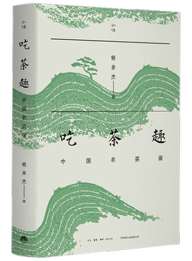 吃茶趣 中国名茶录 杨多杰 著 讲述45款中国名茶传奇故事 传承中国名茶隐秘历史 美食