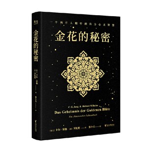 金花的秘密 卡尔·荣格等 著 心理学