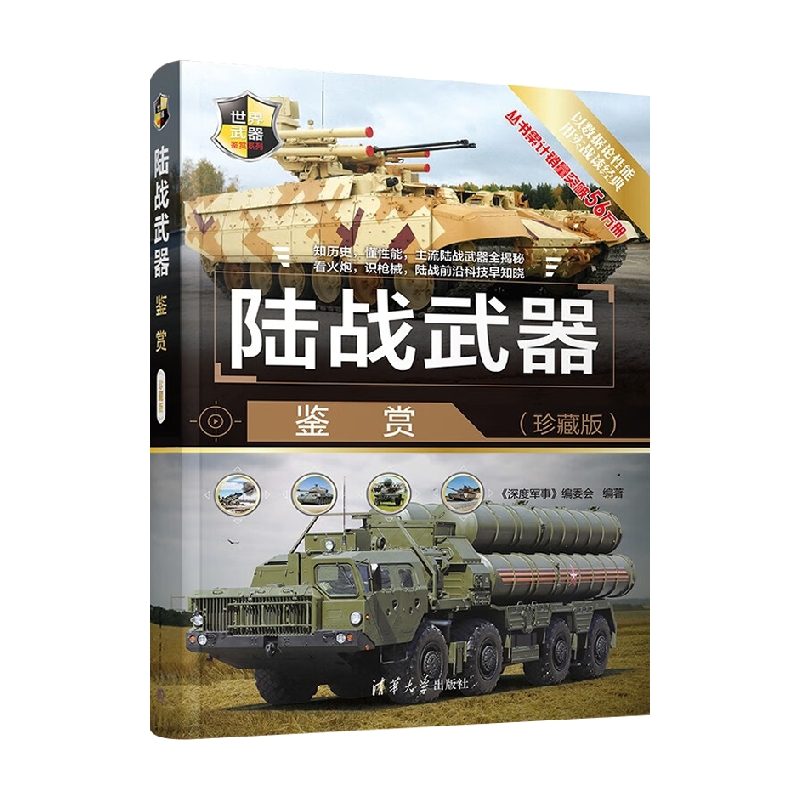 陆战武器鉴赏珍藏版战车鉴赏