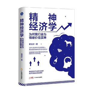 精神经济学 为何我们会为情绪价值买单 董宝珍 著 经济
