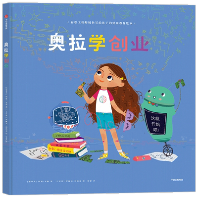 奥拉学创业 4-8岁 科曼辛格著 创业启蒙绘本 财商教育绘本 创业思维 财商 团队协作 勇气