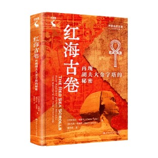 著 红海古卷 皮埃尔·塔莱特 秘密 历史 再现胡夫大金字塔