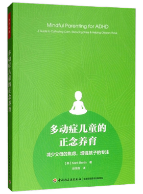 万千心理 多动症儿童的正念养育 马克·伯廷 著 减少父母的焦虑增强孩子的专注 青少年心理学书籍