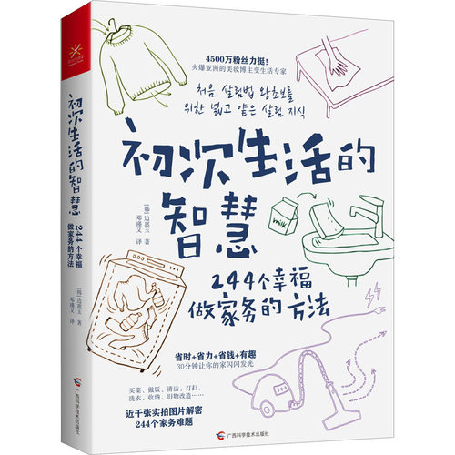 初次生活的智慧 244个幸福做家务的方法 (韩)边惠玉 著 邓瑾又 译 生活休闲