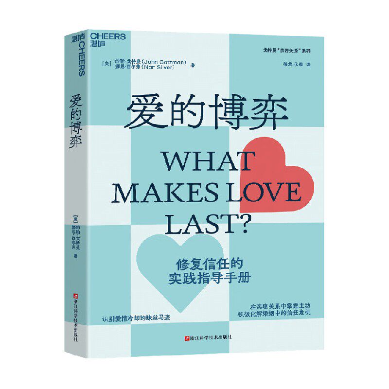 爱的博弈 约翰·戈特曼等 著 婚恋与两性