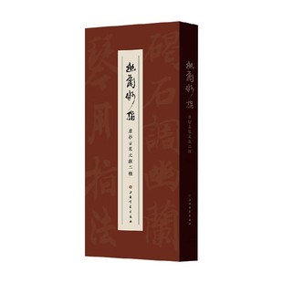 幽兰妙指 唐抄古琴文献二种 吴文光 著 鉴赏收藏