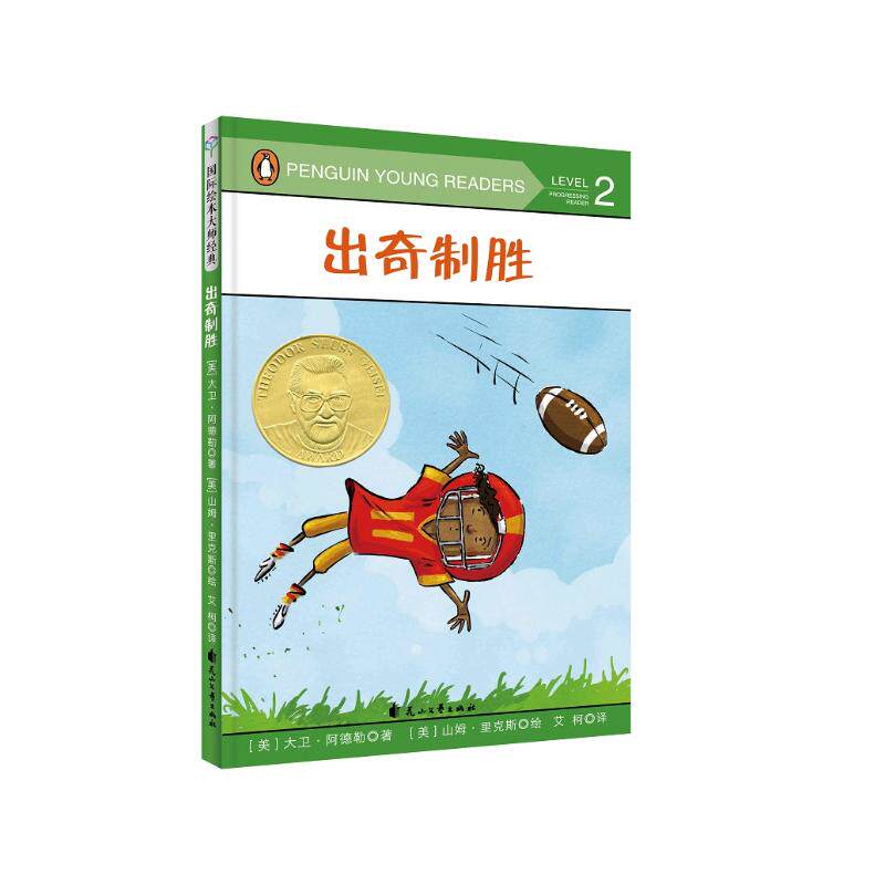 出奇制胜(精装绘本) [美]大卫·阿德勒 著 艾柯 译 (美)山姆·里克斯