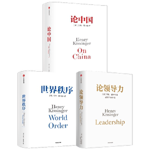 论中国+世界秩序+论领导力 亨利基辛格三部曲  亨利·基辛格 著 从国际关系历史演变出发 读懂中国和世界 人工智能与人类未来作者